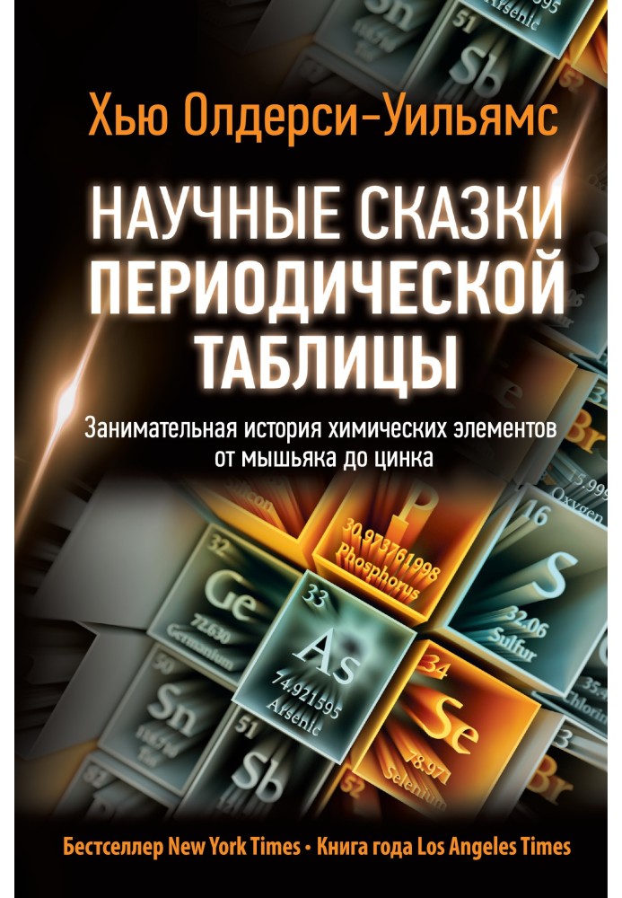 Book Scientific tales of the periodic table. The fascinating history of chemical elements from arsenic to zinc