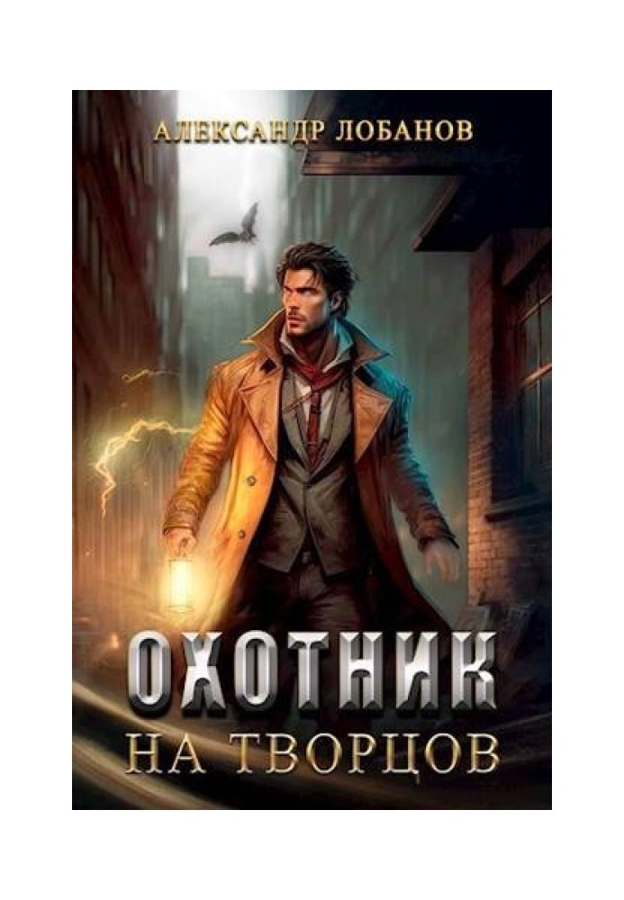 Книга Мисливець на творців