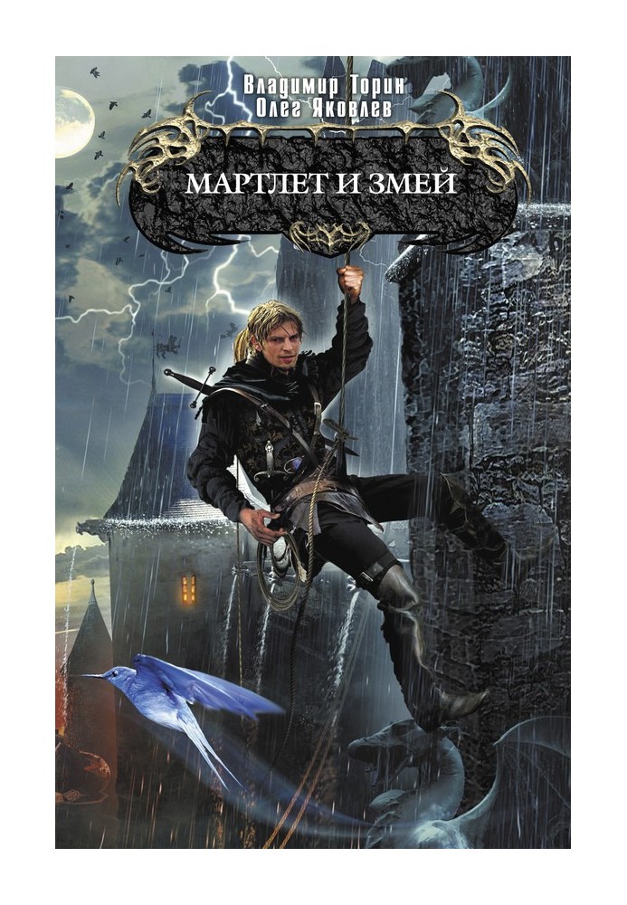 Книга Мартлет и Змей