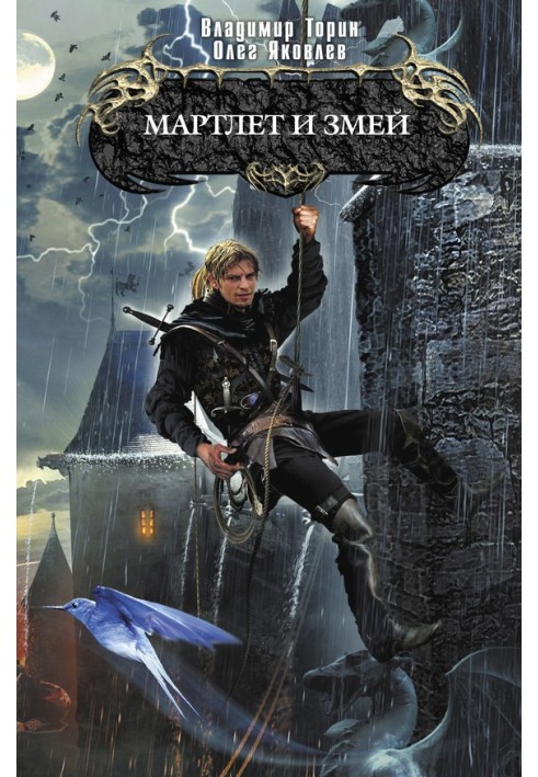 Книга Мартлет и Змей