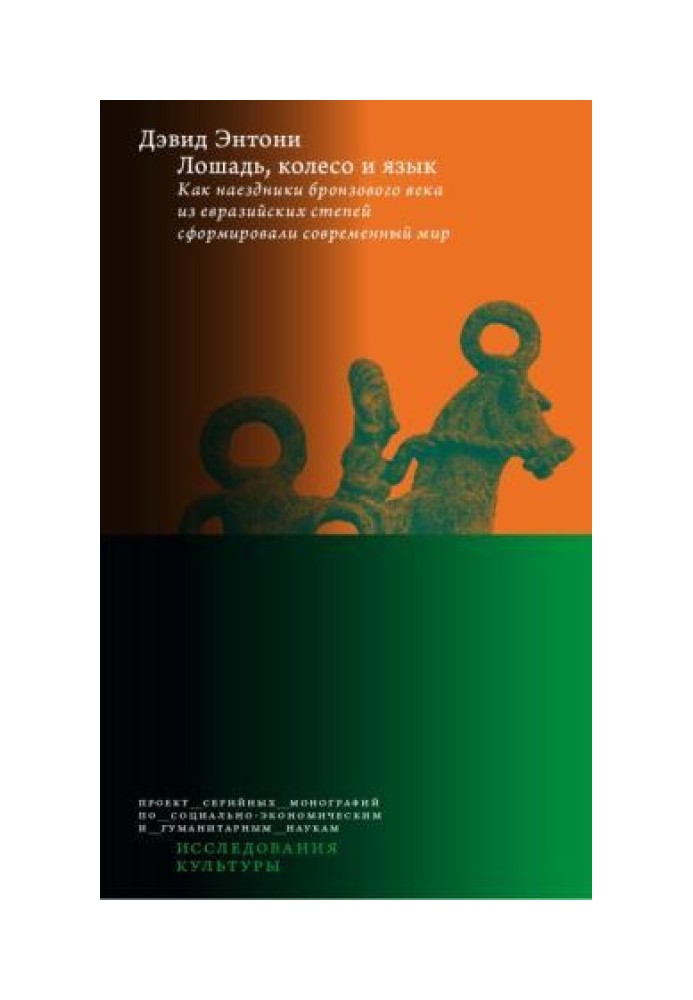 Книга Лошадь, колесо и язык. Как наездники бронзового века из евразийских степей сформировали современный мир