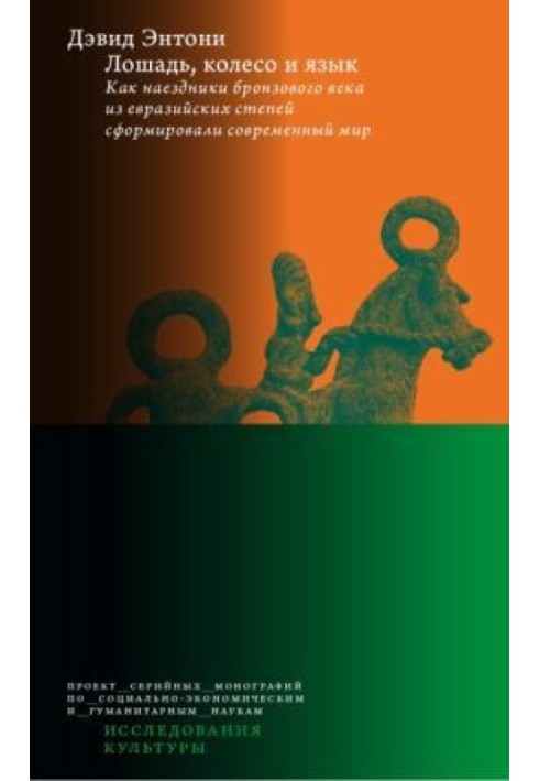 Книга Лошадь, колесо и язык. Как наездники бронзового века из евразийских степей сформировали современный мир
