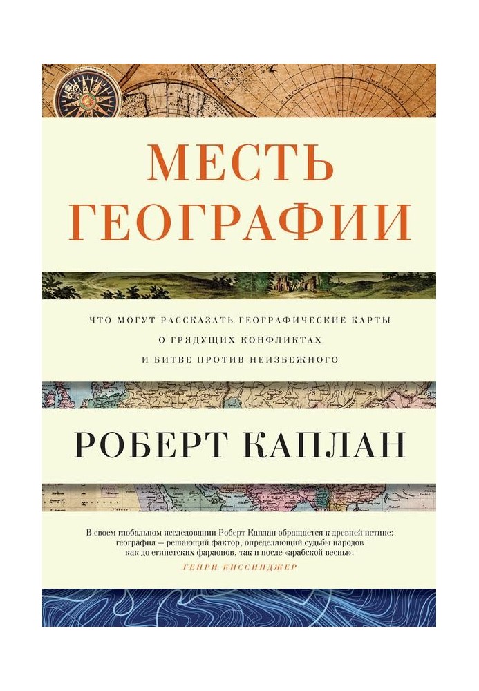 Книга Месть географии. Что могут рассказать географические карты о грядущих конфликтах и битве против неизбежного