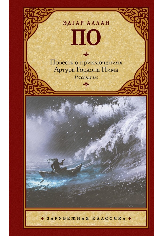 Book The Tale of the Adventures of Arthur Gordon Pym. Stories