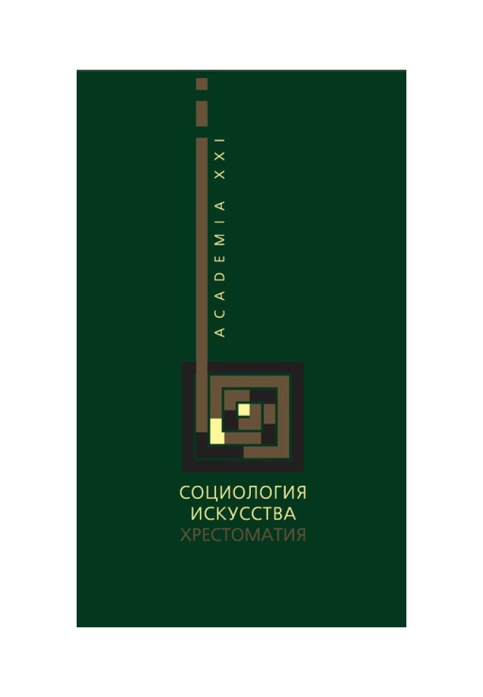 Книга Соціологія мистецтва. Хрестоматія