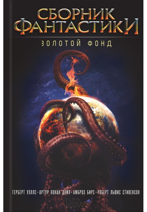 Книга Збірка фантастики. Золотий фонд