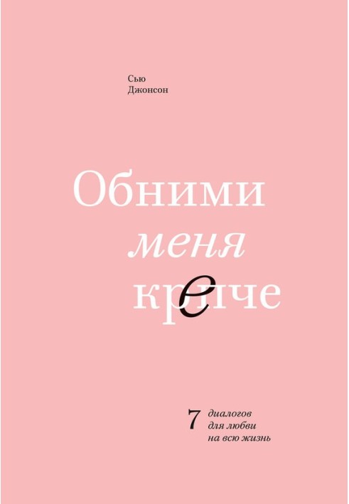 Book Hug me tighter. 7 Dialogues for Lifelong Love