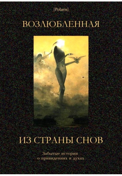 Книга Возлюбленная из Страны Снов