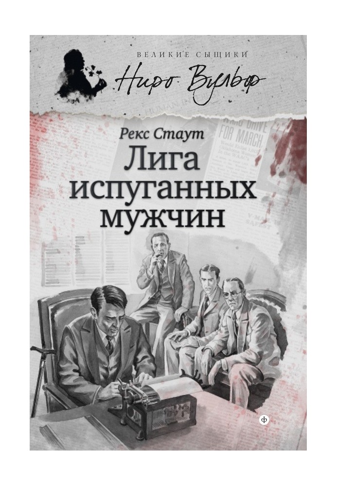 Book Nero Wolfe and the League of Frightened Men