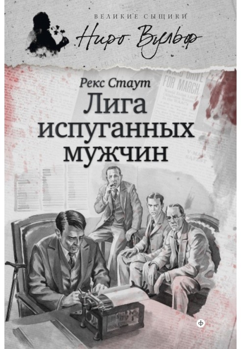 Book Nero Wolfe and the League of Frightened Men