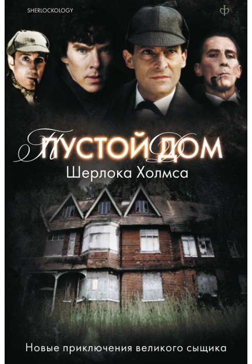 Книга Порожній будинок Шерлока Холмса