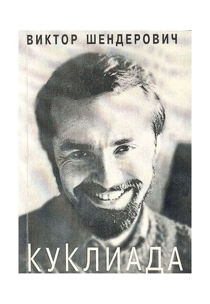 Книга Кукліада