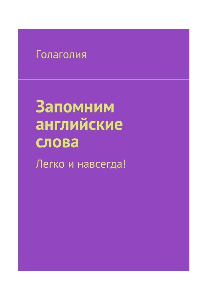 Book Let's remember English words. Easy and forever!