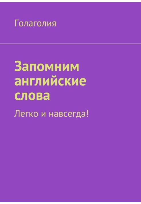 Book Let's remember English words. Easy and forever!