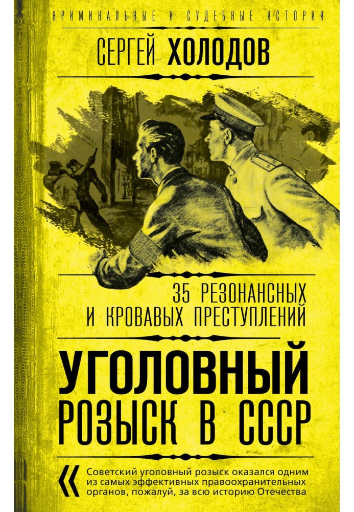 Книга Уголовный розыск в СССР. 35 резонансных и кровавых преступлений