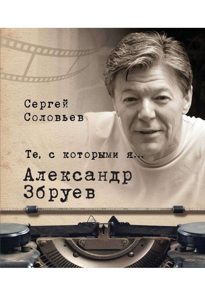 Книга Олександр Збруєв