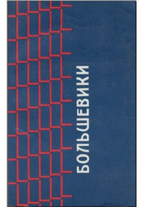 Книга Більшовики. Документи з історії більшовизму з 1903 по 1916 р. колишнього Московського Охоронного Відділення [3-тє вид.]
