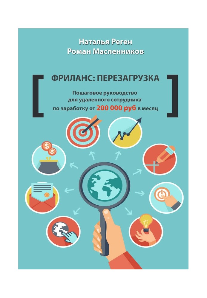 Книга Фриланс: перезагрузка