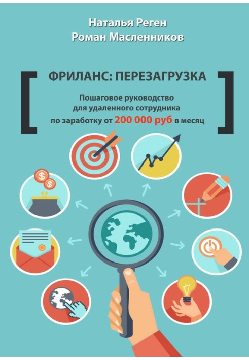 Книга Фриланс: перезагрузка