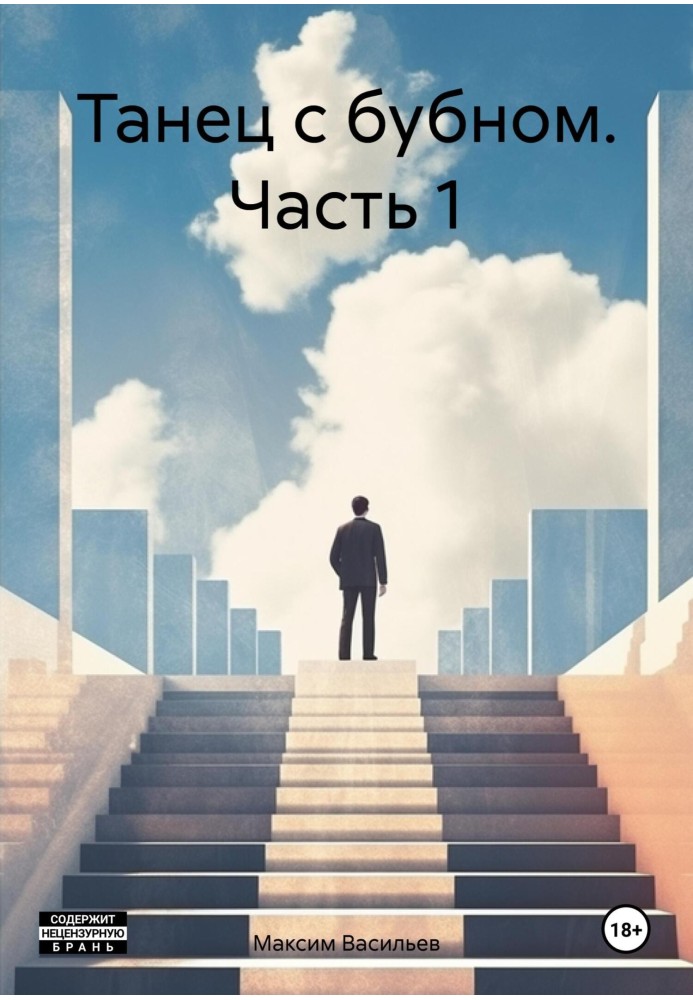 Книга Танець з бубном. Частина 1