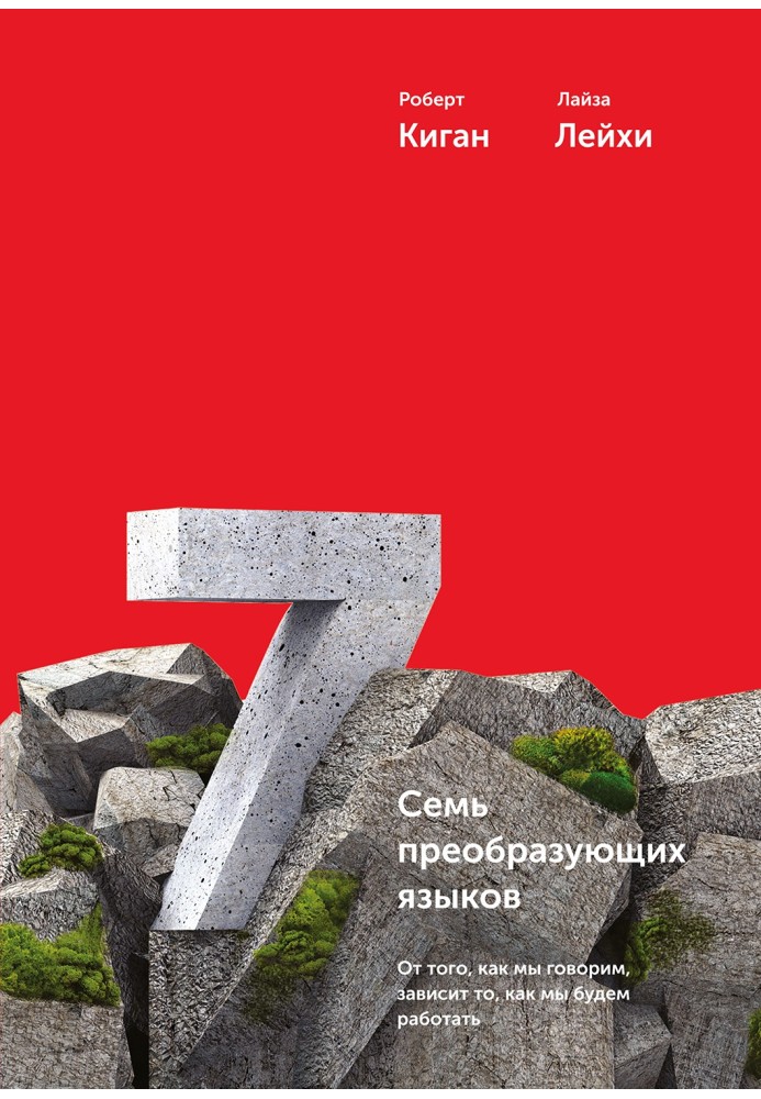 Книга Семь преобразующих языков