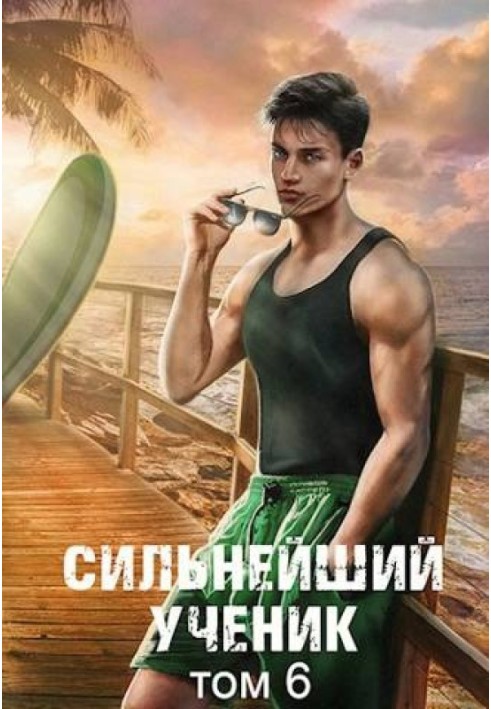 Книга Сильнейший ученик. Том 6