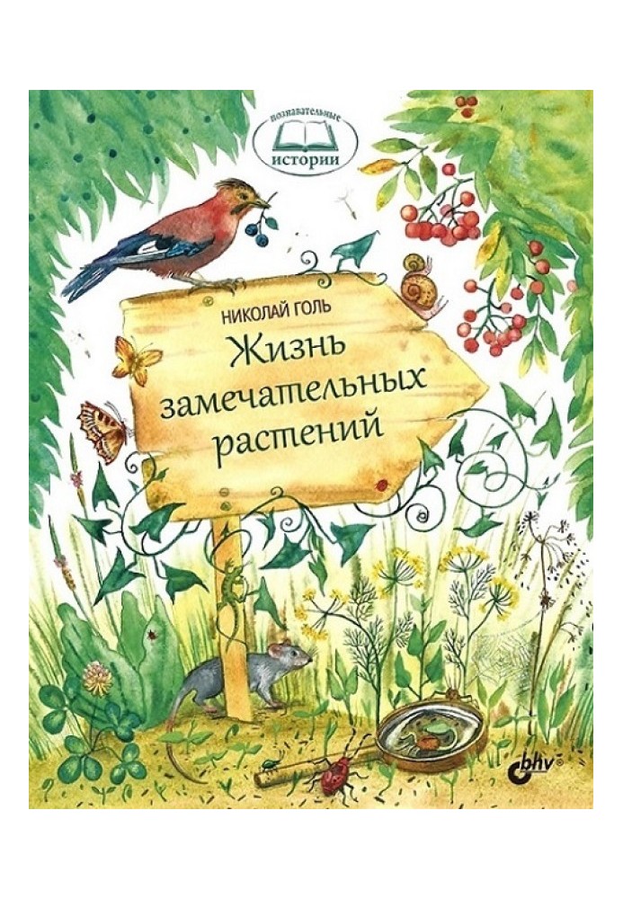 Книга Жизнь замечательных растений