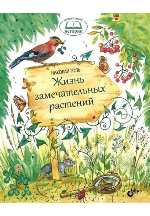 Книга Жизнь замечательных растений