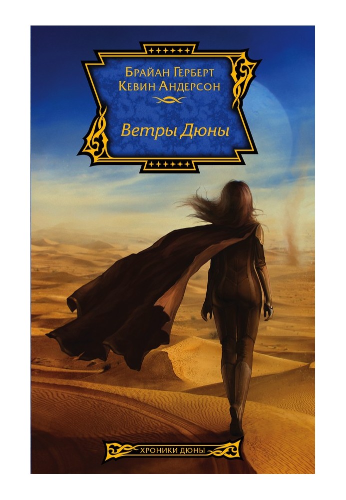 Book Winds of Dune