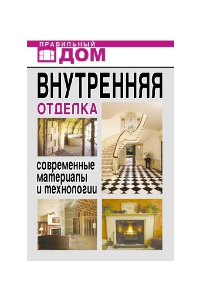 Book Interior decoration. Modern materials and technologies