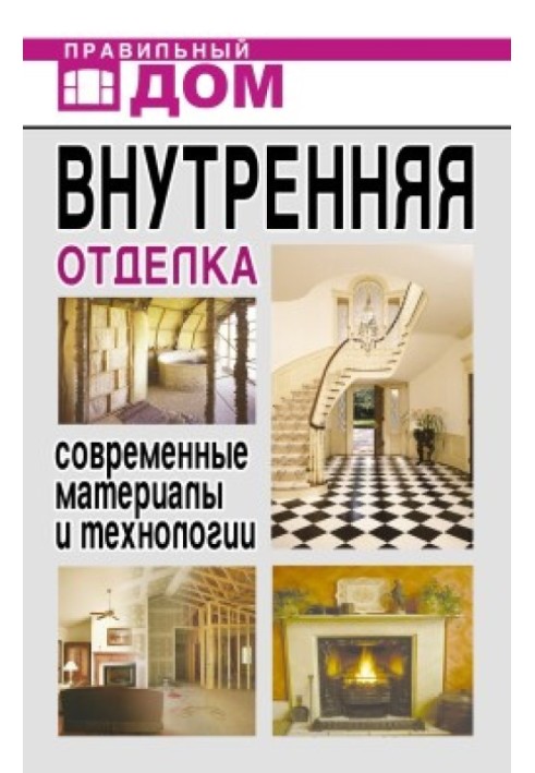 Book Interior decoration. Modern materials and technologies