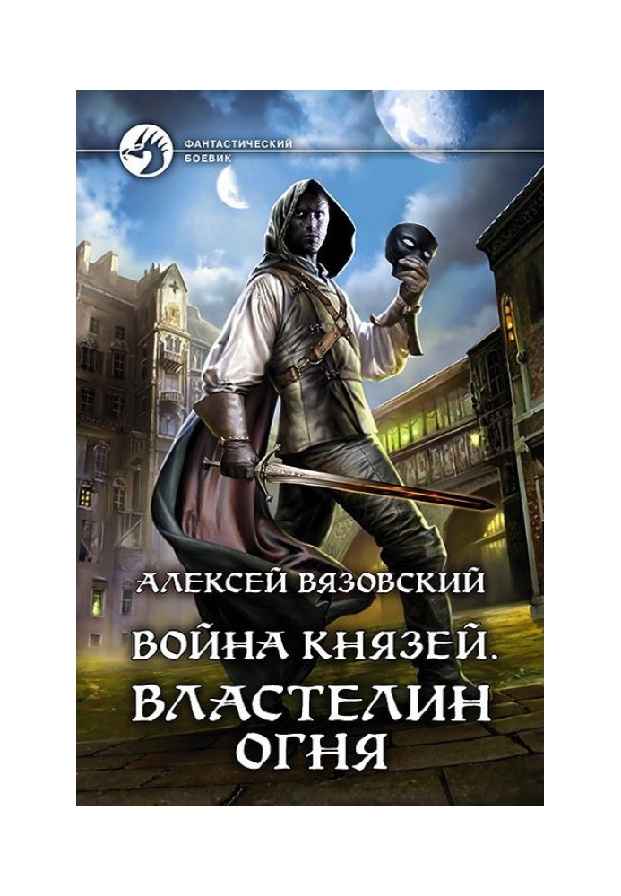 Книга Властелин огня