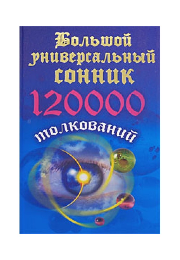 Book Large universal dream book. 120 thousand interpretations