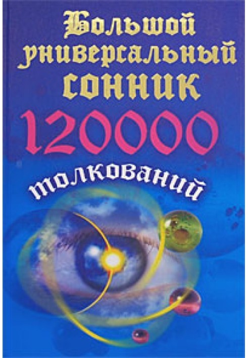 Book Large universal dream book. 120 thousand interpretations
