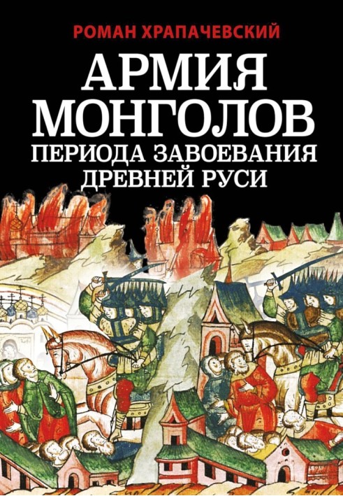 Книга Армія монголів періоду завоювання Стародавньої Русі
