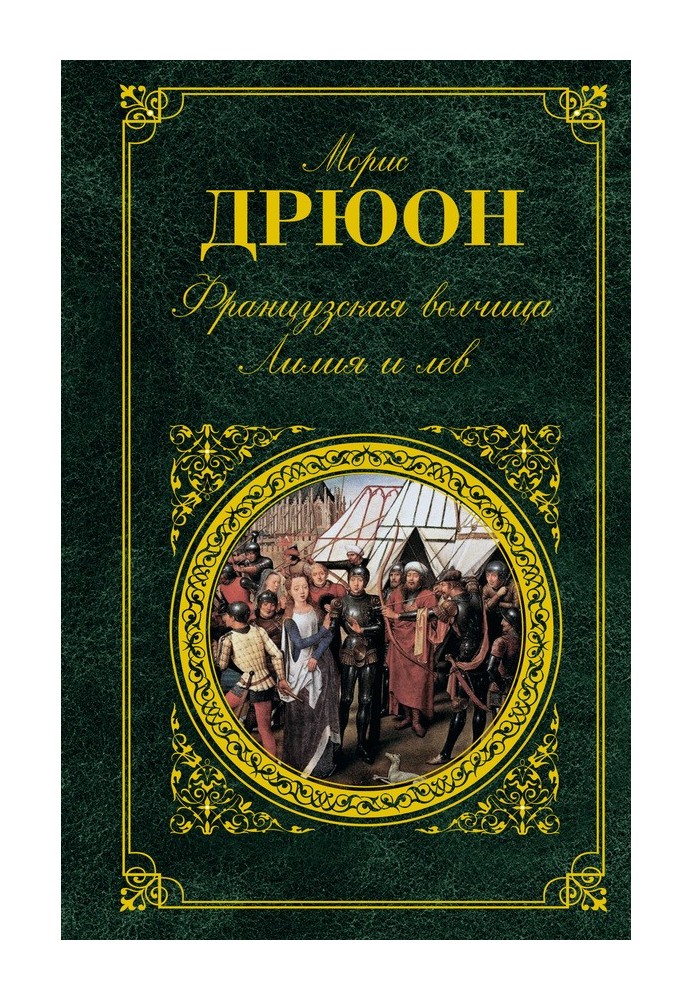 Книга Французька вовчиця. Лілія та лев