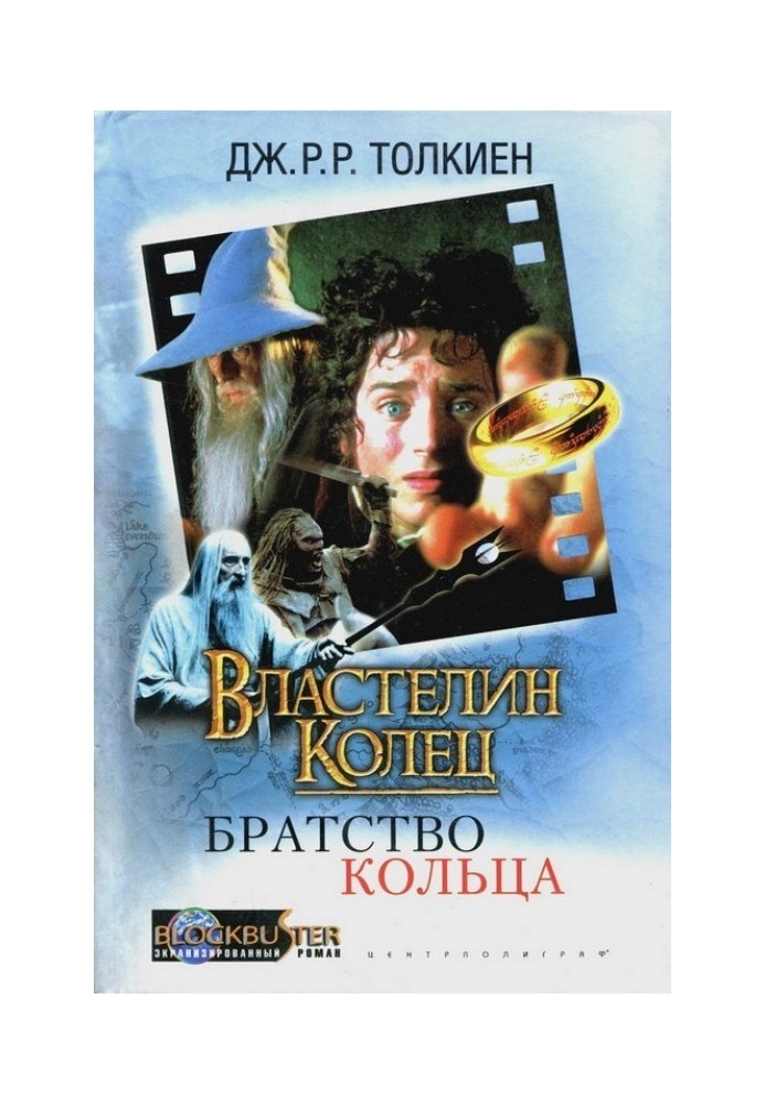 Книга Властелин Колец: Братство Кольца
