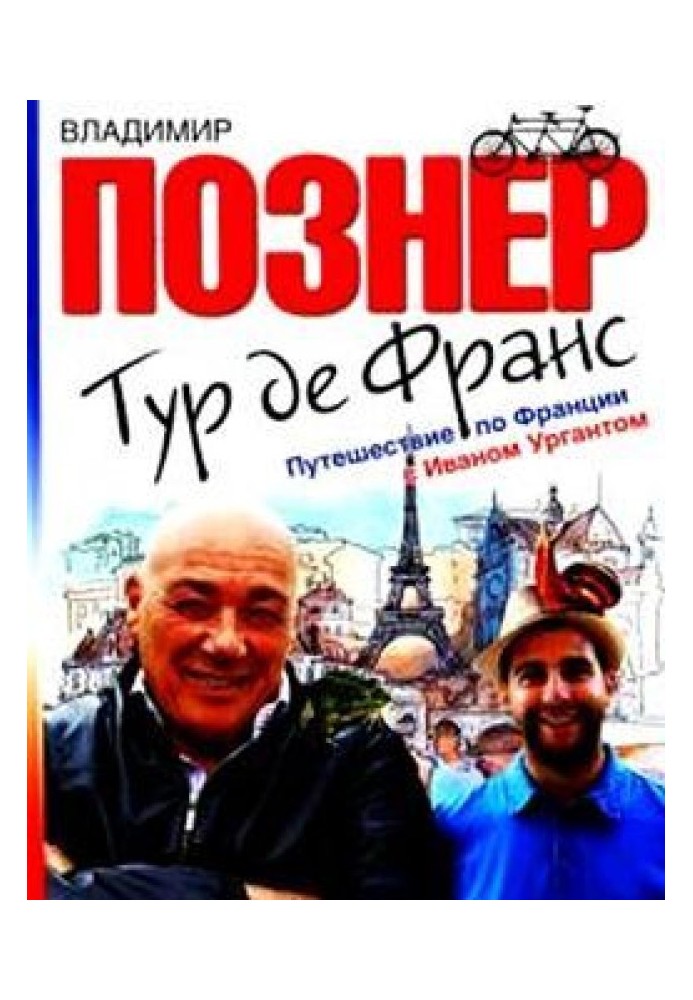 Книга Тур-де-Франс. Подорож Францією з Іваном Ургантом