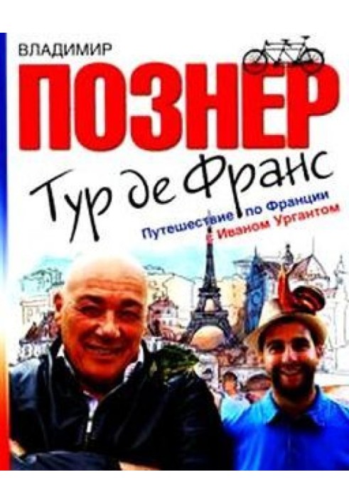 Книга Тур-де-Франс. Подорож Францією з Іваном Ургантом