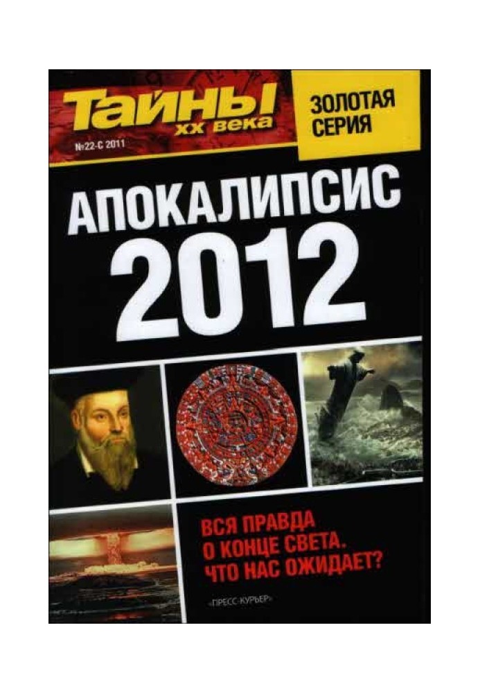 Книга Апокаліпсис 2012