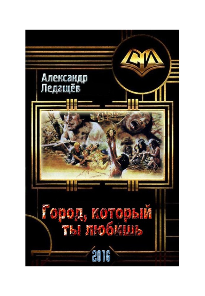 Книга Город, который ты любишь 