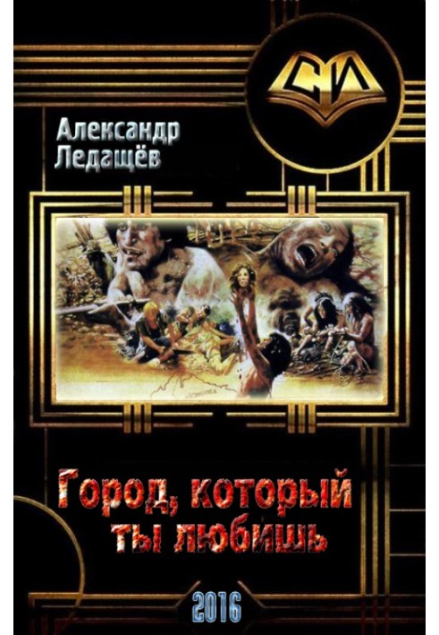 Книга Город, который ты любишь 