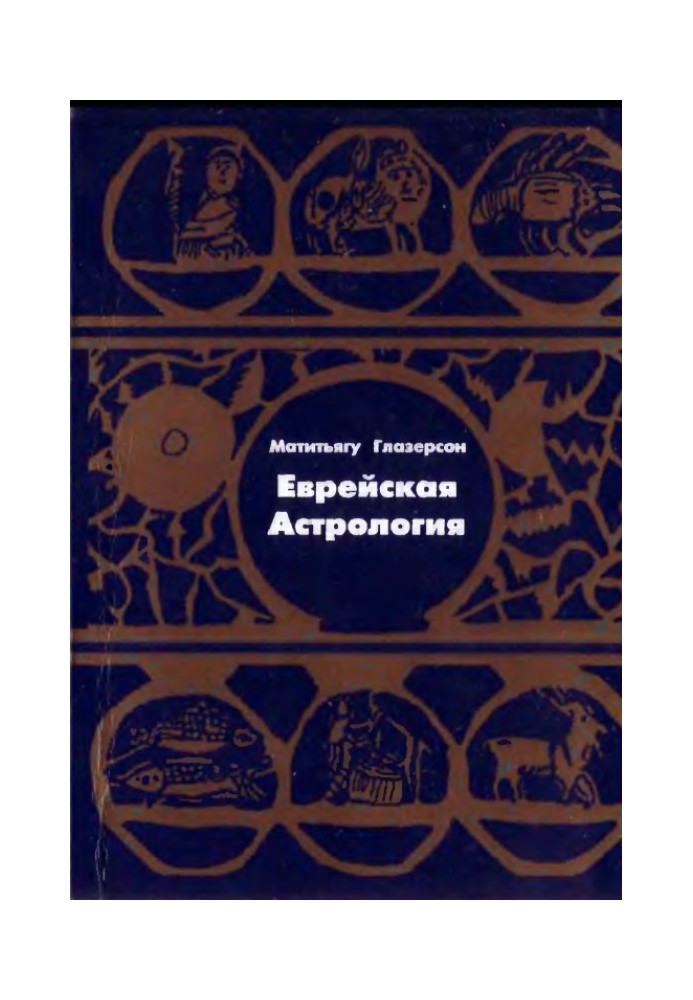 Книга Еврейская астрология