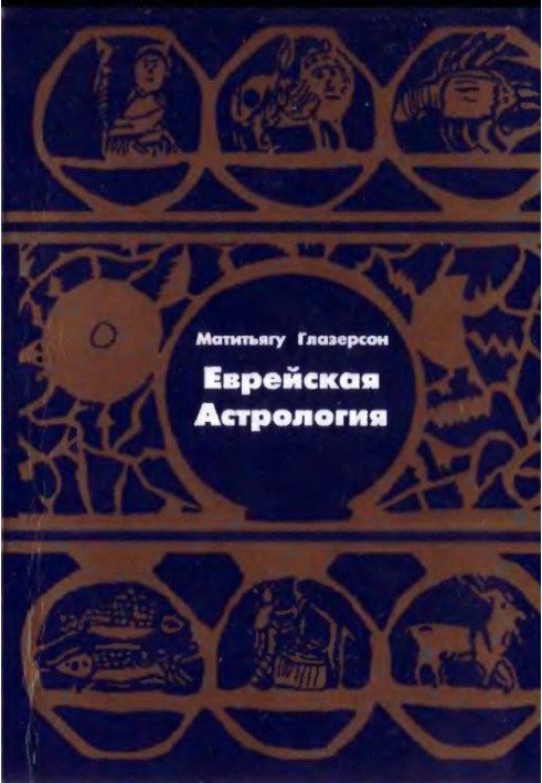 Книга Еврейская астрология
