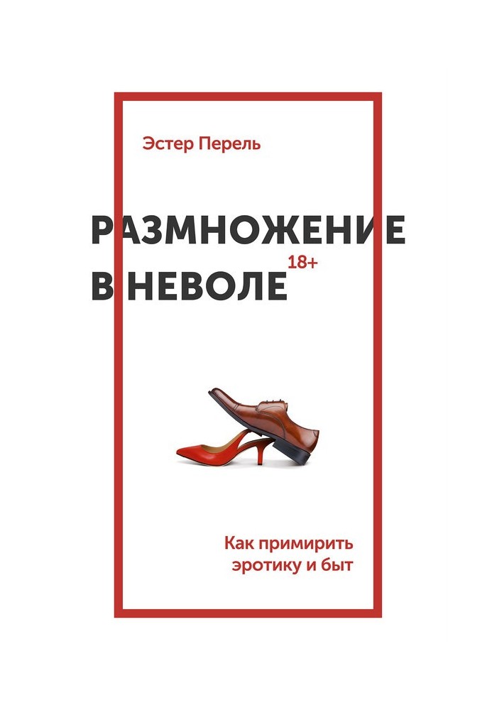 Книга Размножение в неволе. Как примирить эротику и быт
