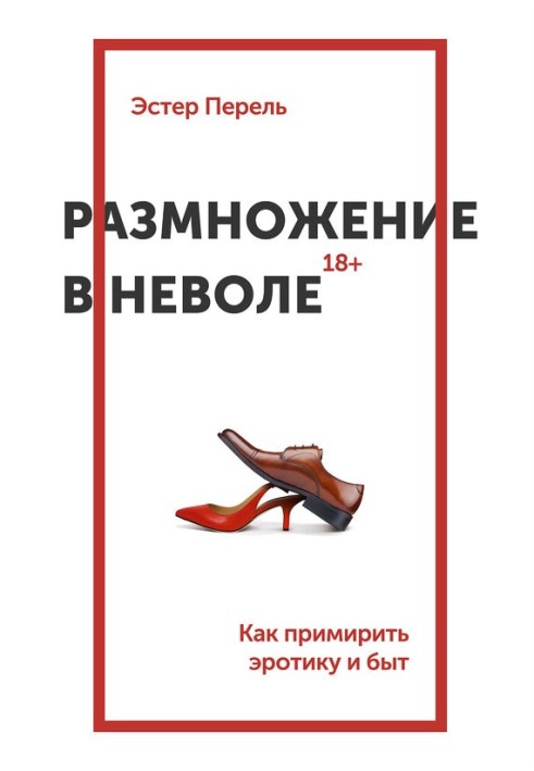 Книга Размножение в неволе. Как примирить эротику и быт