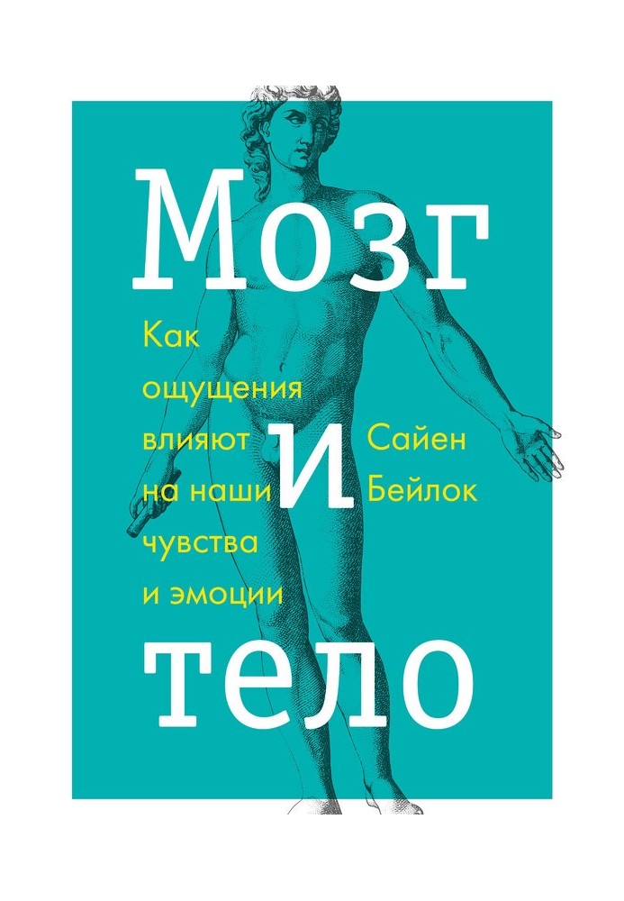 Книга Мозок і тіло. Як відчуття впливають на наші почуття та емоції