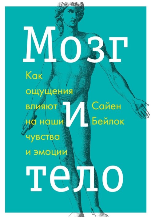 Книга Мозок і тіло. Як відчуття впливають на наші почуття та емоції