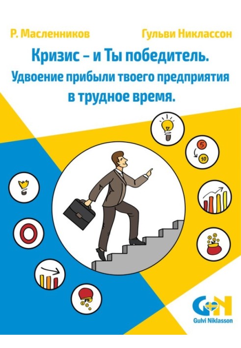 Книга Кризис – и Ты победитель. Удвоение прибыли твоего предприятия в трудное время