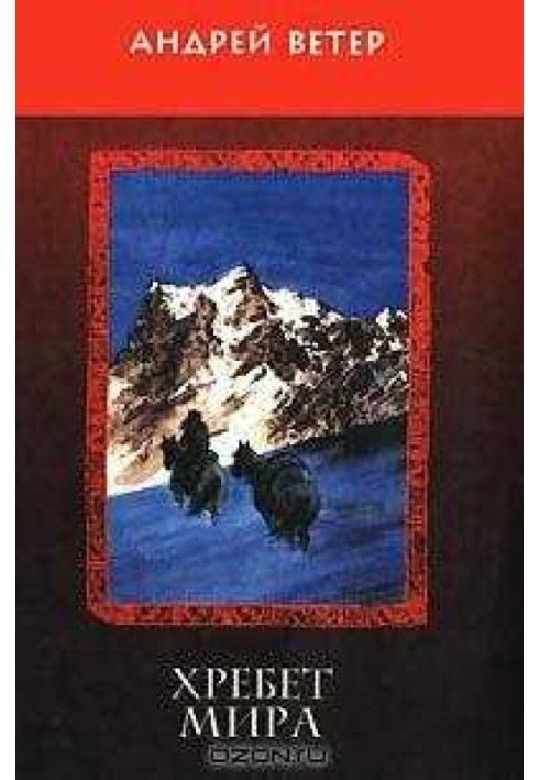 Книга Хребет Мира